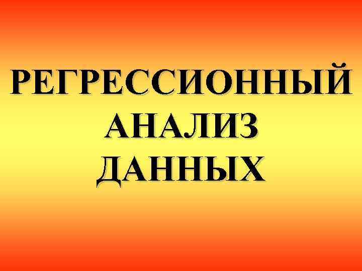 РЕГРЕССИОННЫЙ АНАЛИЗ ДАННЫХ 