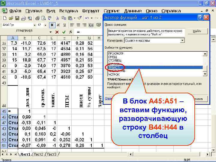 В блок A 45: A 51 – вставим функцию, разворачивающую строку B 44: H