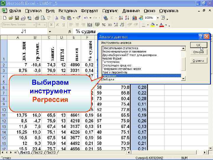 Выбираем инструмент Регрессия 
