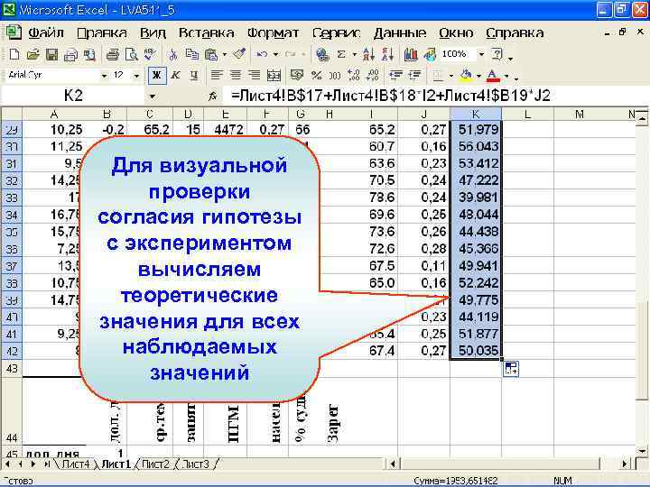 Для визуальной проверки согласия гипотезы с экспериментом вычисляем теоретические значения для всех наблюдаемых значений