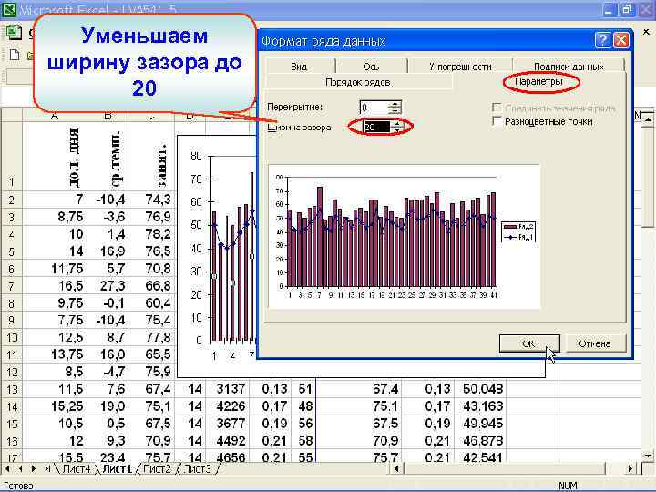 Уменьшаем ширину зазора до 20 