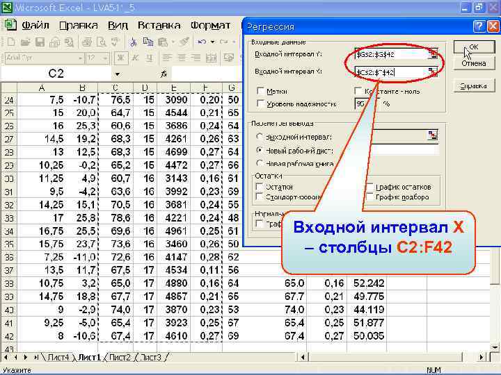 Входной интервал X – столбцы C 2: F 42 