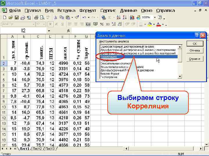 Выбираем строку Корреляция 
