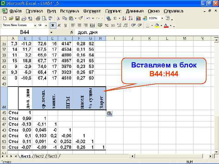 Вставляем в блок B 44: H 44 