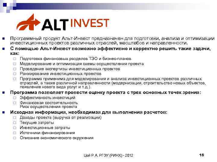 n n Программный продукт Альт-Инвест предназначен для подготовки, анализа и оптимизации инвестиционных проектов различных