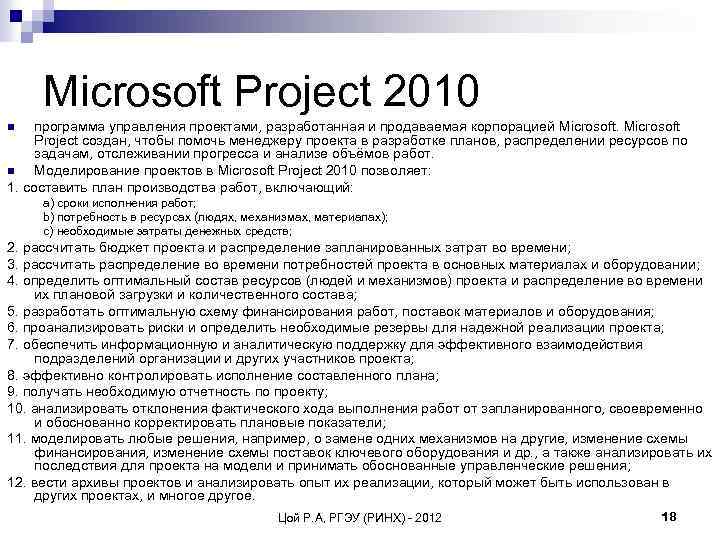 Microsoft Project 2010 программа управления проектами, разработанная и продаваемая корпорацией Microsoft Project создан, чтобы