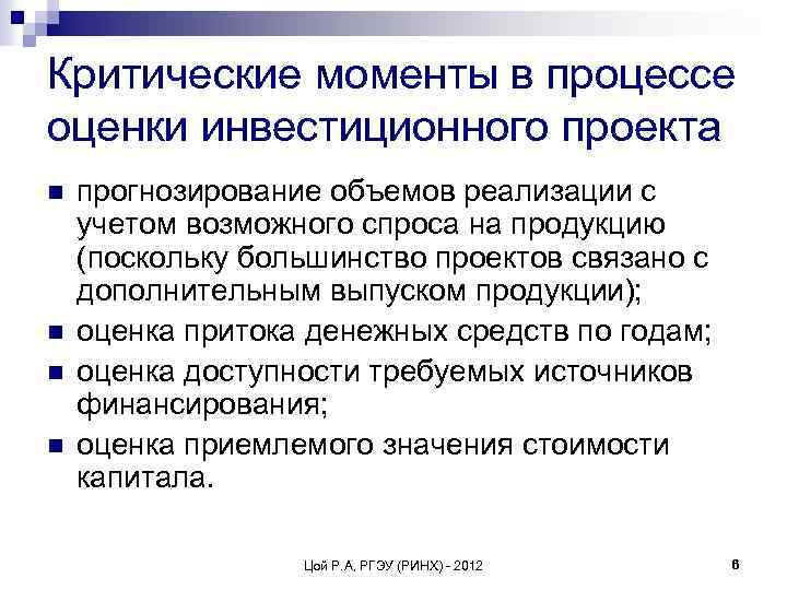 Критические моменты в процессе оценки инвестиционного проекта n n прогнозирование объемов реализации с учетом