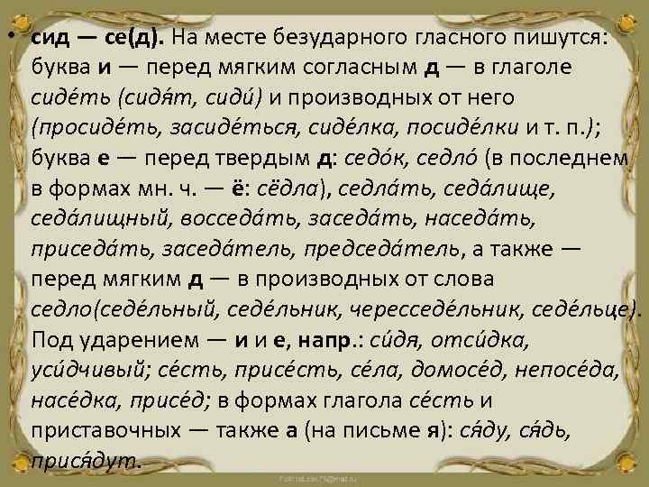  • сид — се(д). На месте безударного гласного пишутся: буква и — перед