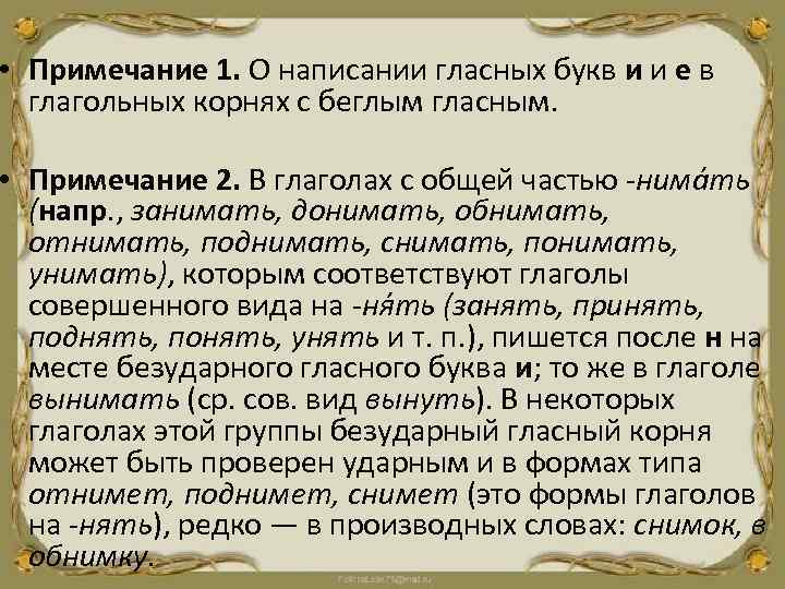  • Примечание 1. О написании гласных букв и и е в глагольных корнях