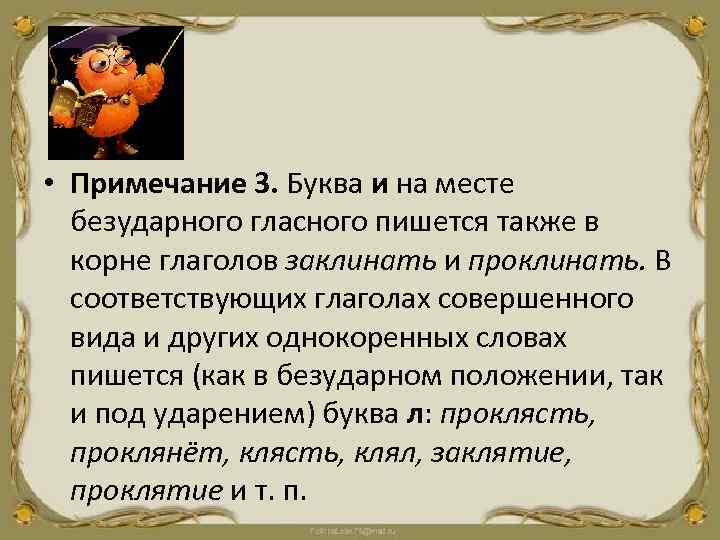  • Примечание 3. Буква и на месте безударного гласного пишется также в корне