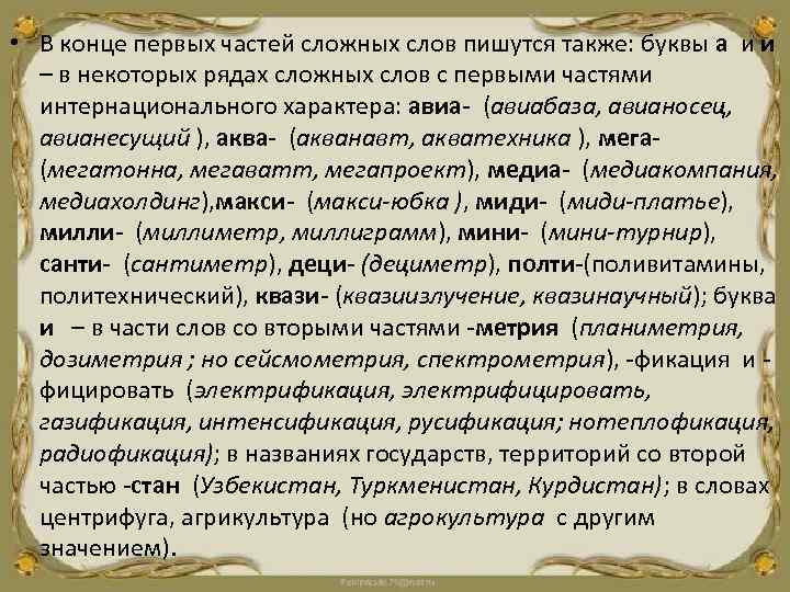  • В конце первых частей сложных слов пишутся также: буквы а и и