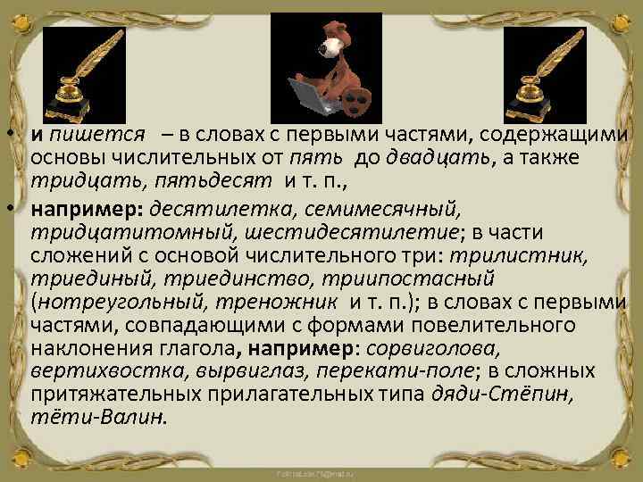  • и пишется – в словах с первыми частями, содержащими основы числительных от