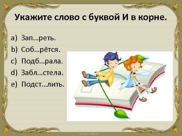 Укажите слово с буквой И в корне. a) b) c) d) e) Зап…реть. Соб…рётся.