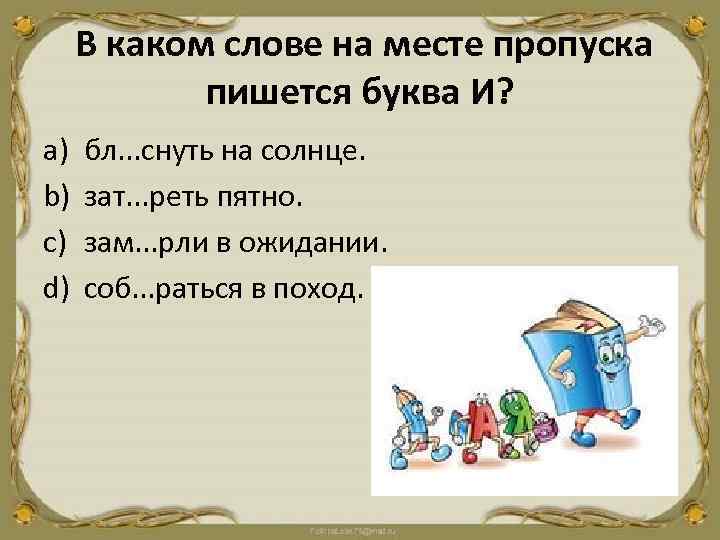 В каком слове на месте пропуска пишется буква И? a) b) c) d) бл.