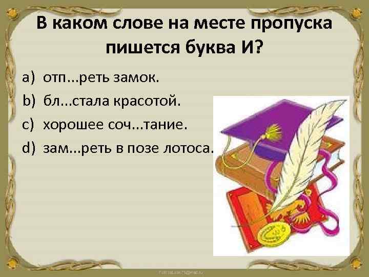 В каком слове на месте пропуска пишется буква И? a) b) c) d) отп.