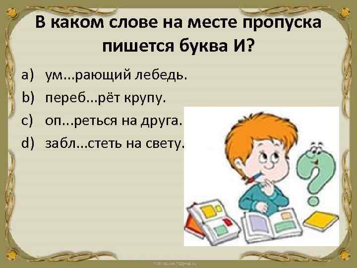 В каком слове на месте пропуска пишется буква И? a) b) c) d) ум.