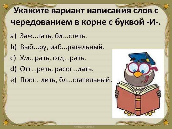 Укажите вариант написания слов с чередованием в корне с буквой -И-. a) b) c)