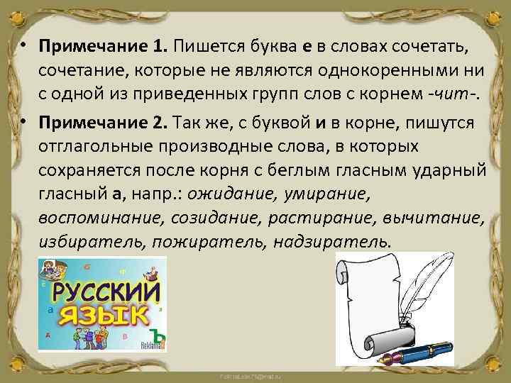  • Примечание 1. Пишется буква е в словах сочетать, сочетание, которые не являются