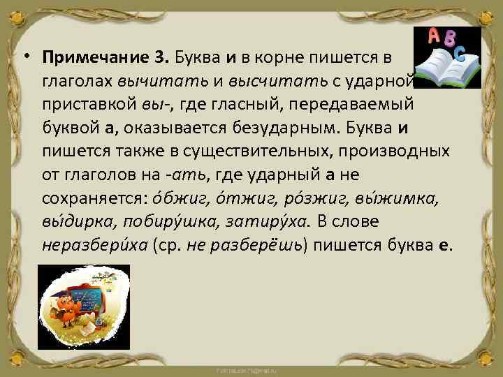  • Примечание 3. Буква и в корне пишется в глаголах вычитать и высчитать