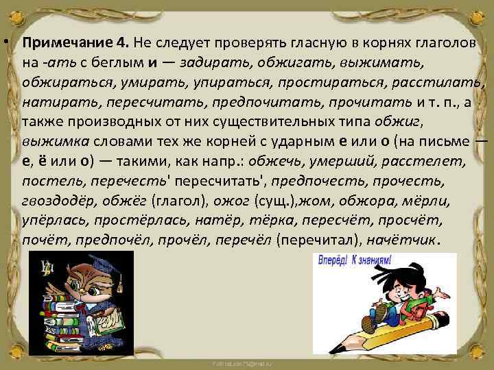  • Примечание 4. Не следует проверять гласную в корнях глаголов на -ать с