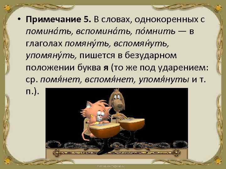  • Примечание 5. В словах, однокоренных с помина ть, вспомина ть, по мнить