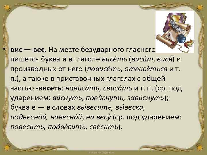  • вис — вес. На месте безударного гласного пишется буква и в глаголе