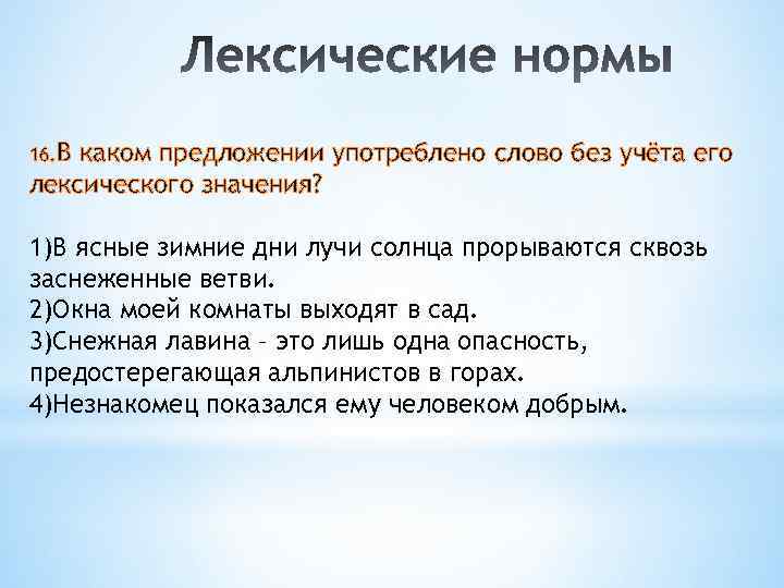 16. В каком предложении употреблено слово без учёта его лексического значения? 1)В ясные зимние