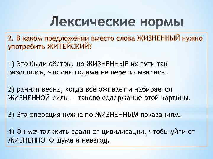 2. В каком предложении вместо слова ЖИЗНЕННЫЙ нужно употребить ЖИТЕЙСКИЙ? 1) Это были сёстры,