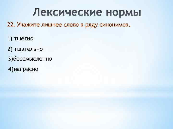 Укажите ряд синонимов. Укажите лишнее. Укажите лишнее слово в ряду синонимов. Лексические нормы синонимы антонимы.