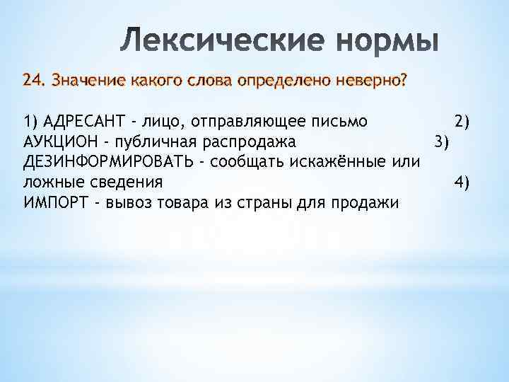 24. Значение какого слова определено неверно? 1) АДРЕСАНТ - лицо, отправляющее письмо 2) АУКЦИОН