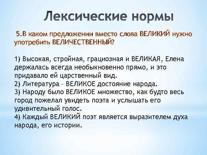  5. В каком предложении вместо слова ВЕЛИКИЙ нужно употребить ВЕЛИЧЕСТВЕННЫЙ? 1) Высокая, стройная,