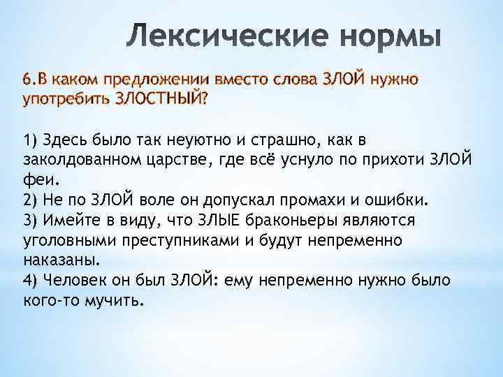 6. В каком предложении вместо слова ЗЛОЙ нужно употребить ЗЛОСТНЫЙ? 1) Здесь было так