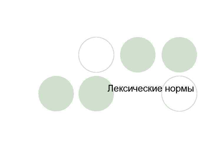 Лексические нормы 