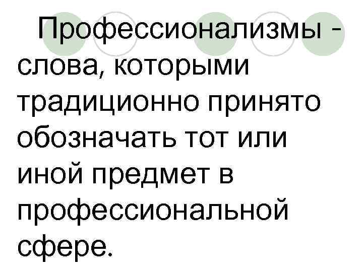 15 слов профессионализмов. Слова профессионализмы. Текст с профессионализмами. Слова профессионализмы в строительстве. Три слова профессионализма.