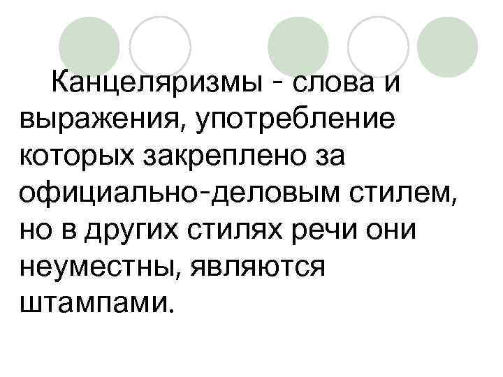 Канцеляризмы - слова и выражения, употребление которых закреплено за официально-деловым стилем, но в других