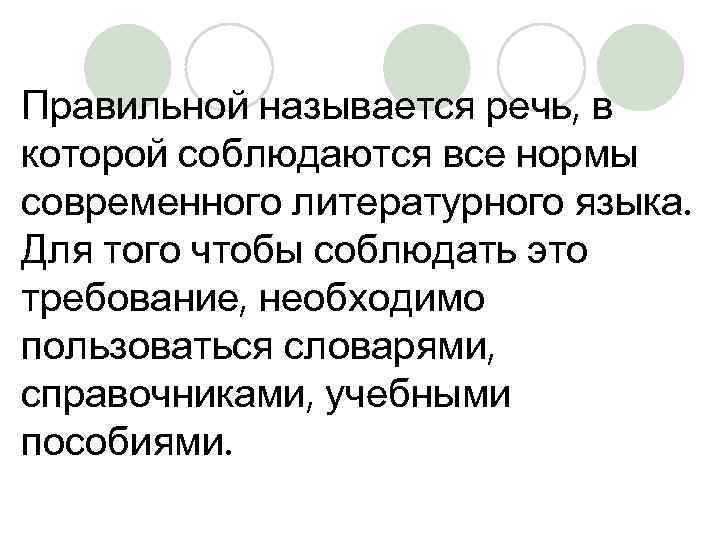Правильной называется речь, в которой соблюдаются все нормы современного литературного языка. Для того чтобы