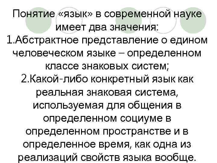 Понятие «язык» в современной науке имеет два значения: 1. Абстрактное представление о едином человеческом