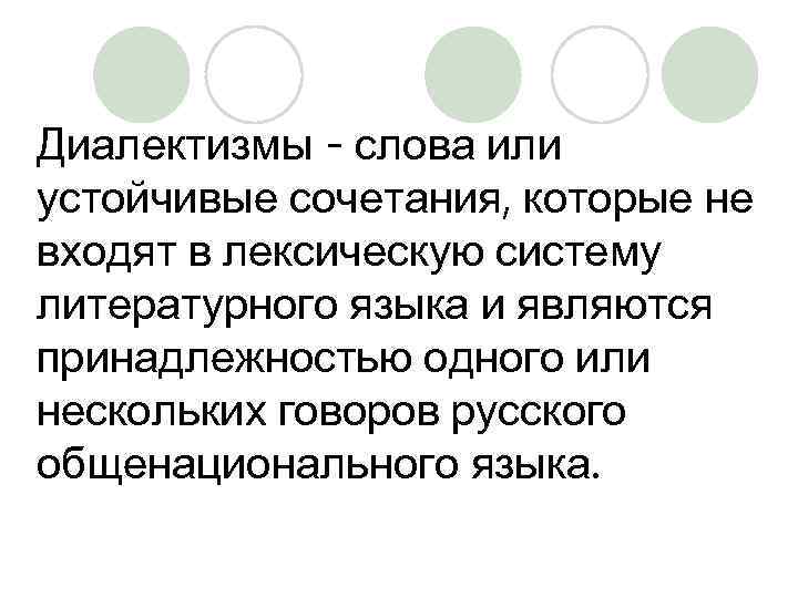 Диалектизмы - слова или устойчивые сочетания, которые не входят в лексическую систему литературного языка