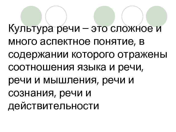 Культура речи – это сложное и много аспектное понятие, в содержании которого отражены соотношения
