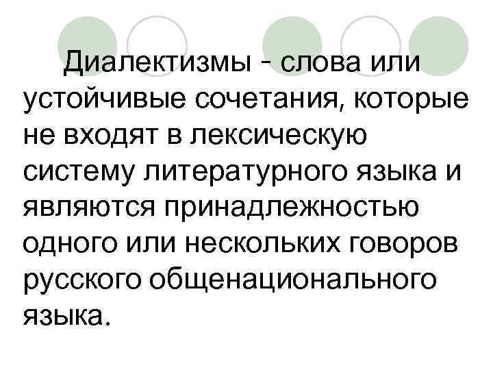Диалектизмы - слова или устойчивые сочетания, которые не входят в лексическую систему литературного языка