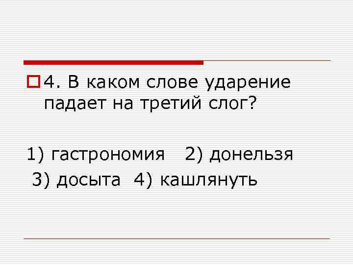 o 4. В каком слове ударение падает на третий слог? 1) гастрономия 2) донельзя