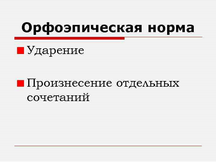 Орфоэпическая норма Ударение Произнесение отдельных сочетаний 