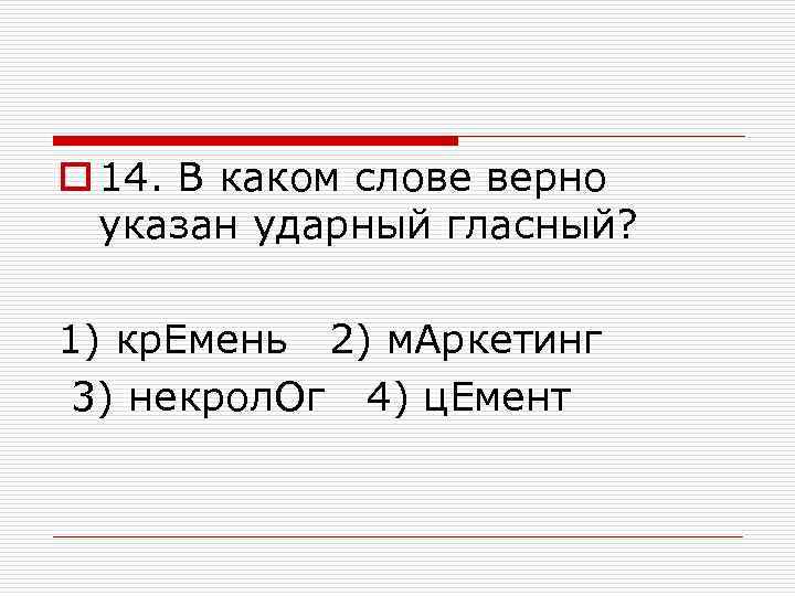 o 14. В каком слове верно указан ударный гласный? 1) кр. Емень 2) м.
