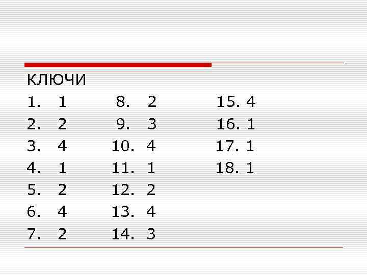 КЛЮЧИ 1. 1 8. 2 15. 4 2. 2 9. 3 16. 1 3.