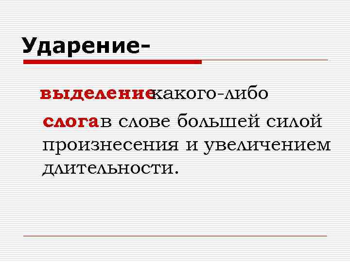 Ударение выделение какого-либо слога в слове большей силой произнесения и увеличением длительности. 