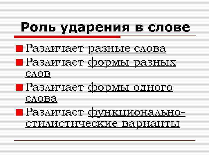 Роль ударения в слове Различает разные слова Различает формы разных слов Различает формы одного