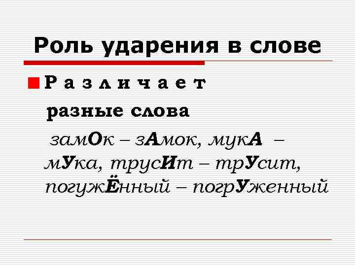 Роль ударения в слове Различает разные слова зам. Ок – з. Амок, мук. А