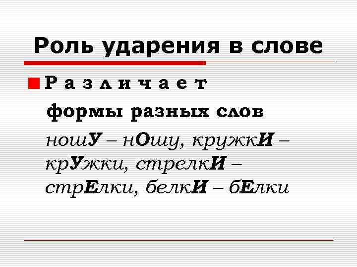 Роль ударения в слове Различает формы разных слов нош. У – н. Ошу, кружк.