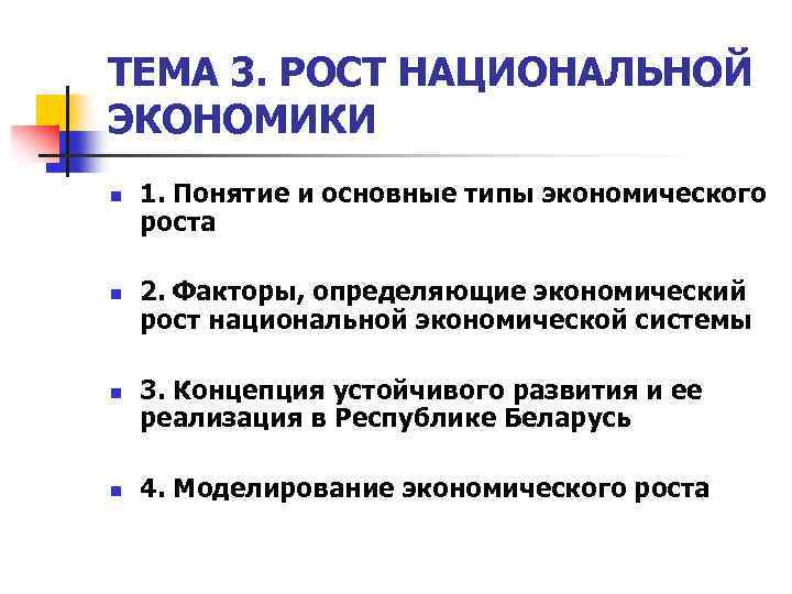 ТЕМА 3. РОСТ НАЦИОНАЛЬНОЙ ЭКОНОМИКИ n n 1. Понятие и основные типы экономического роста