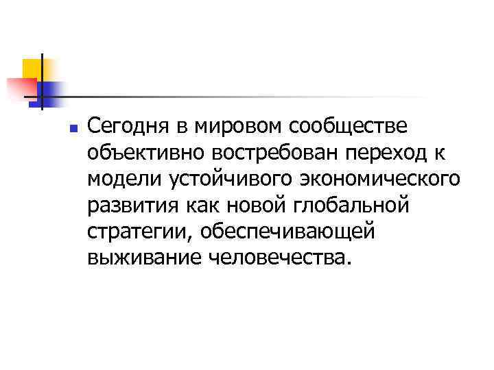 n Сегодня в мировом сообществе объективно востребован переход к модели устойчивого экономического развития как